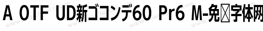 A OTF UD新ゴコンデ60 Pr6 M字体转换